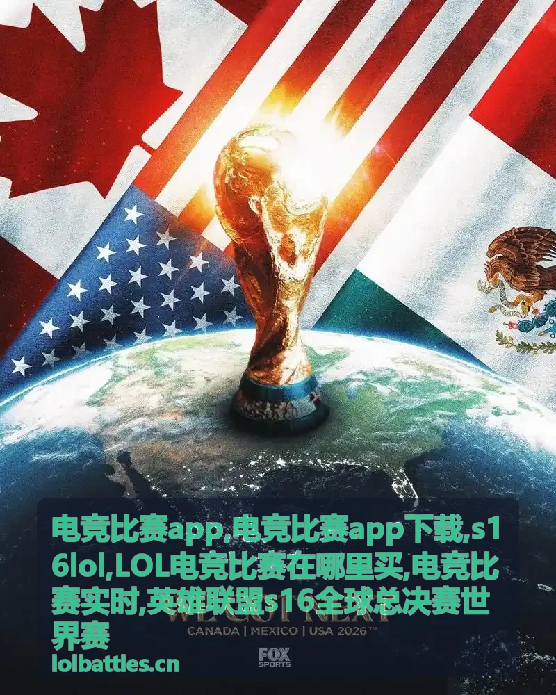 电竞比赛app与S16 LOL全球总决赛赛事画面
